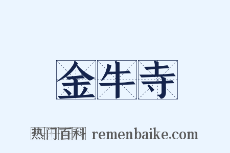 金牛寺是什么意思的图片